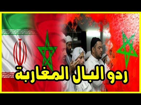 بالفيديو  أئمة إيرانيون يطلقون حملة لـتصحيح إسلام المغاربة