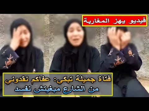 بالفيديو  فتاة مغربية تناشد المسؤولين انتشالها من حياة التشرد