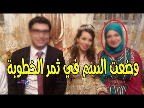 بالفيديو  مغربية تسمم صديقتها المقربة في ليلة زفافها