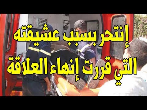 بالفيديو  انتحار شاب مغربي بعد أن تركته حبيبته