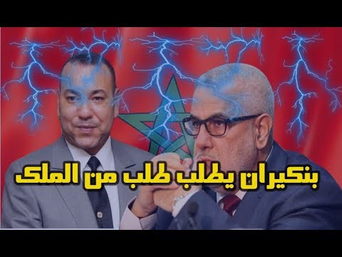 شاهد  بنكيران يطلب طلبًا من الملك محمد السادس