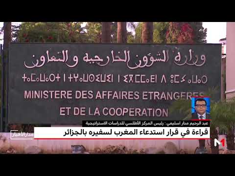 قراءة لمنار اسليمي في قرار استدعاء المغرب لسفيره في الجزائر