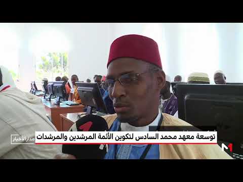 توسعة معهد تأهيل الأئمة الأجانب في المغرب