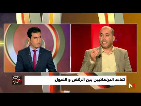ضيفا مثير للجدل يعلقان على نتائج استطلاع للرأي حول تقاعد البرلمانيين والريع