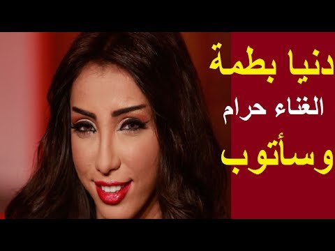 شاهد تصريح مثير من الفنانة المغربية دنيا باطمة
