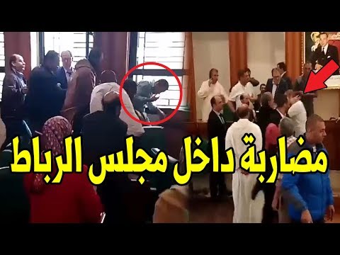شاهد نقاش حاد يتحول إلى معركة داخل مجلس مدينة الرباط