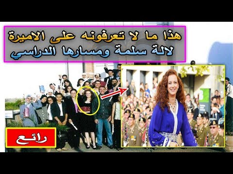 شاهد ما لاتعرفونه عن الأميرة لالة سلمى زوجة عاهل المغرب