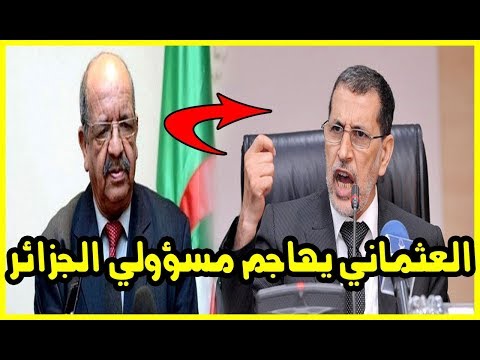 شاهد العثماني يهاجم مسؤولي الجزائر بعد اتهامات مساهل