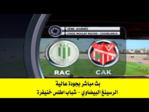 شاهد  البث المباشر لمباراة الراسينغ البيضاوي شباب أطلس خنيفرة