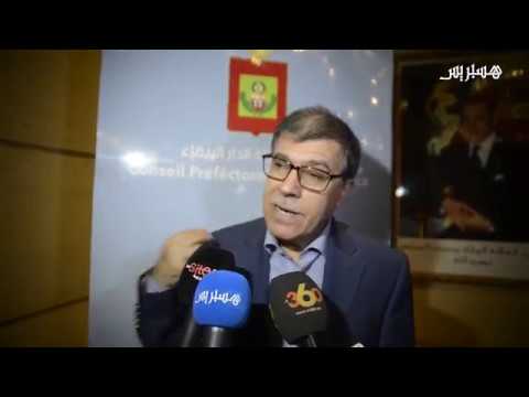 بالفيديو استعراض برنامج عمل مجلس عمالة الدار البيضاء