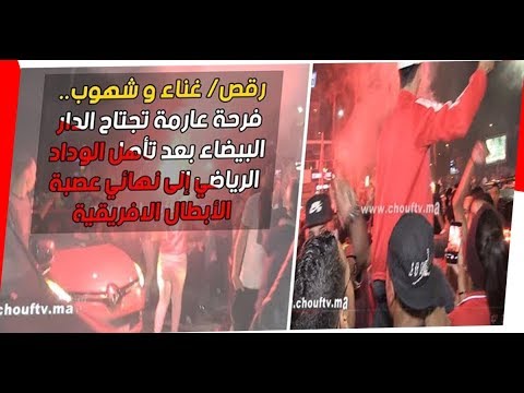 شاهد فرحة عارمة تجتاح الدار البيضاء بعد فوز الوداد