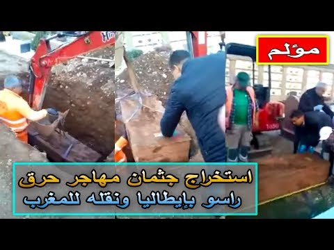 استخراج جثمان مهاجر مغربي من إيطاليا