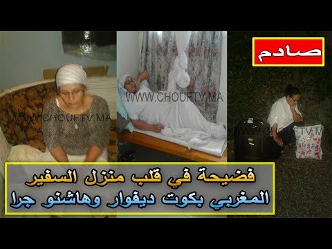 قصة مأساوية لخادمة السفير المغربي في كوت ديفوار