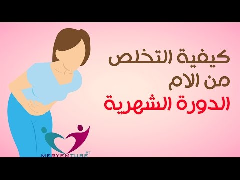 كيفية التخلص من آلام الدورة الشهرية