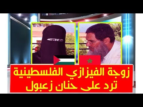 زوجةالفيزازي الفلسطينية تخرج عن صمتها لترد على حنان زعبول