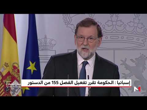 شاهد حكومة مدريد تقرر تفعيل الفصل 155 من الدستور