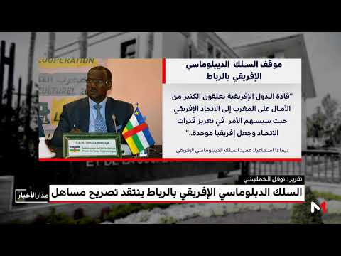 شاهد السلك الديبلوماسي الأفريقي في الرباط ينتقد تصريح مساهل