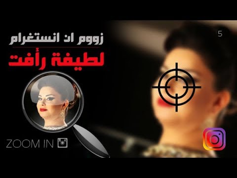 شاهد إنستغرام ينقل لكم سر أناقة لطيفة رأفت