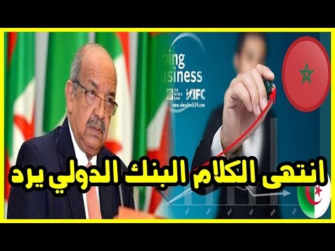 شاهد البنك الدولي يرد على تصريحات عبد القادر مساهل