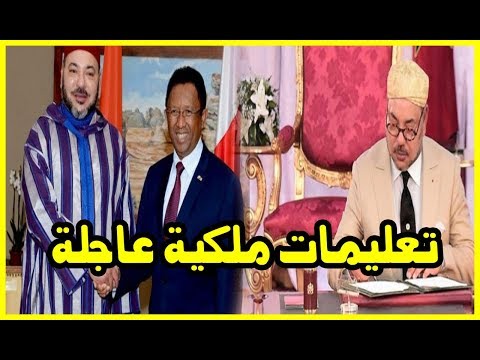 شاهد تعليمات ملكية عاجلة لنقل مساعدات عاجلة إلى مدغشقر