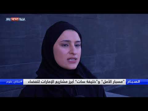 شاهد مركز محمد بن راشد يطلق مبادرة لتعزيز علوم الفضاء