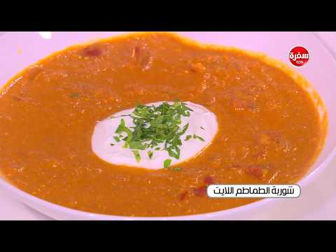 طريقة إعداد ومقادير شوربة الطماطم اللايت