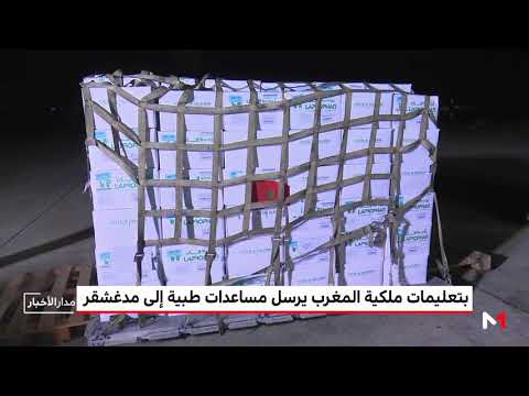 بالفيديو المغرب يرسل مساعدات طبية إلى مدغشقر