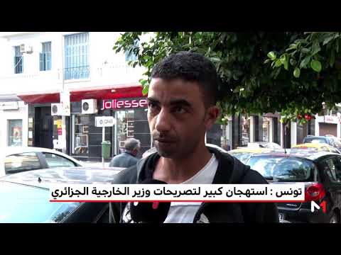 بالفيديو تونس واستهجان كبير لتصريحات وزير الخارجية الجزائري