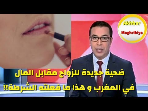 شاهد ضحية جديدة للزواج من أجل المال في المغرب