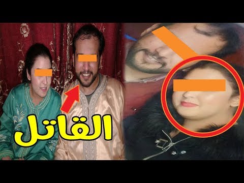 شاهد قصة مأساوية لفتاة مغربية قتلها زوجها السعودي