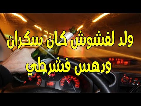 شاهد تفاصيل توقيف ابن أخت برلماني في حالة سُكر