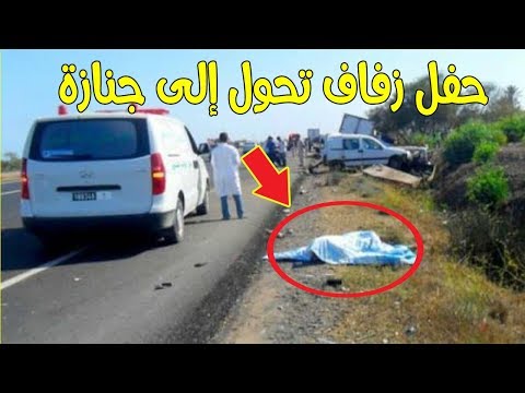شاهد حفل زفاف يتحول إلى جنازة في وزازرت