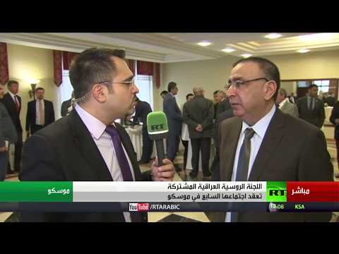 انطلاق أعمال اللجنة الروسية العراقية المشتركة