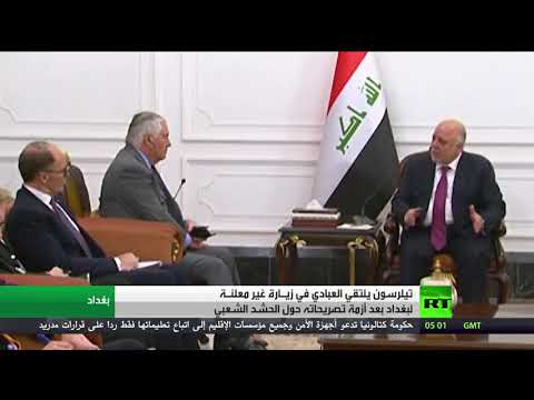 العبادي لـ تيلرسون يؤكد أن الحشد الشعبي جماعة مسلحة ضمن الدستور