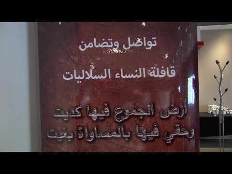 شاهد الدعوة إلى تسريع إصدار قانون يقر بالمساواة الفعلية بين النساء والرجال