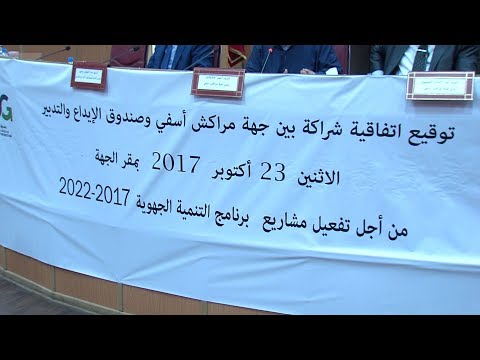 شاهد توقيع اتفاقية شراكة استراتيجية بين جهة مراكش آسفي وصندوق الإيداع والتدبير‎