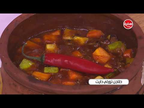 طريقة إعداد طاجن تورلي دايت