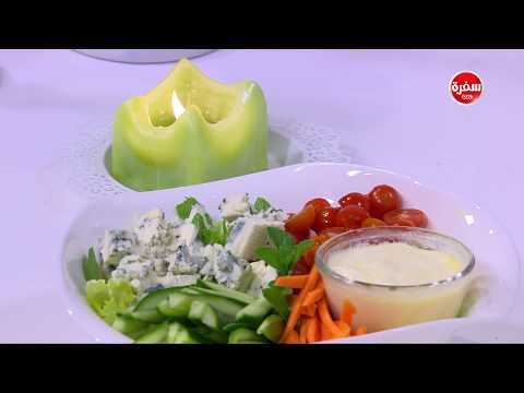 طريقة إعداد سلطة بالجبنة الروكفورد