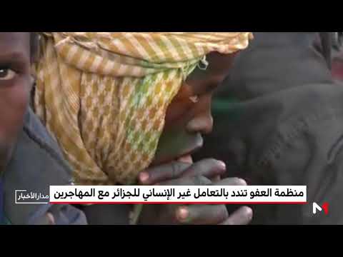 منظمة العفو الدولية تندد بتجاوزات السلطات الجزائرية في حق المهاجرين الأفارقة
