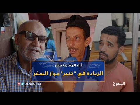 آراء المغاربة بشأن الزيادة في  تنبر جواز السفر