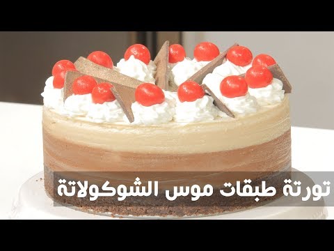 شاهد طريقة إعداد ومقادير تورتة طبقات موس الشوكولاتة