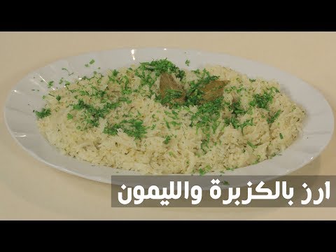 شاهد طريقة إعداد ومقادير أرز بالكزبرة والليمون
