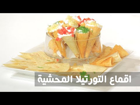 شاهد طريقة إعداد ومقادير أقماع التورتيلا المحشية