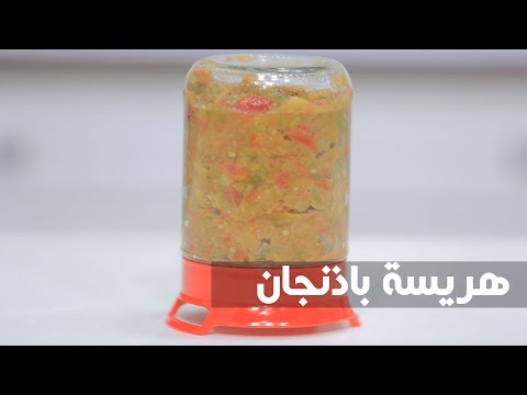 شاهد طريقة إعداد ومقادير هريسة باذنجان