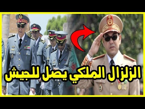 شاهد الزلزال الملكي يضرب الجيش وإقالة اللواء بنسليمان