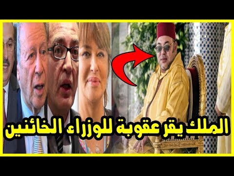 شاهد الملك يقر عقوبة جديدة للوزراء خائني الثقة
