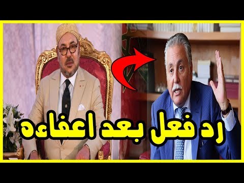 شاهد رد فعل غير متوقع من وزير الإسكان المغربي بعد إعفائه