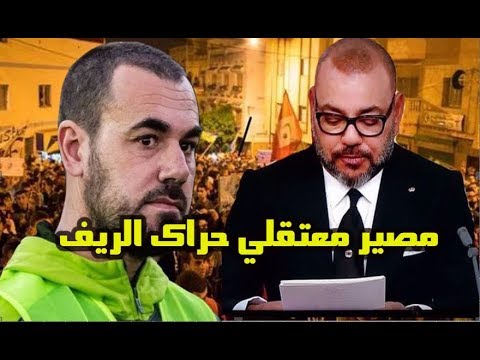 شاهد مصير معتقلي الحسيمة بعد الإعفاءات الملكية للوزراء