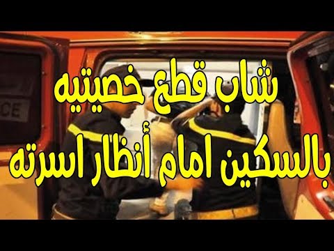 شاهد عشريني يقطع خصيتيه بسكين ويرقد في العناية المركزة