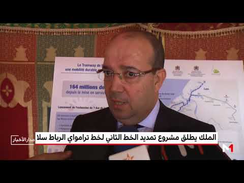 شاهد إيجابيات مشروع تمديد الخط 2 قطار الرباط سلا